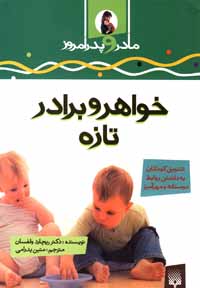 خ‍واه‍ر و ب‍رادر ت‍ازه‌: تشویق کودکان به داشتن روابط دوستانه و محبت‌آمیز